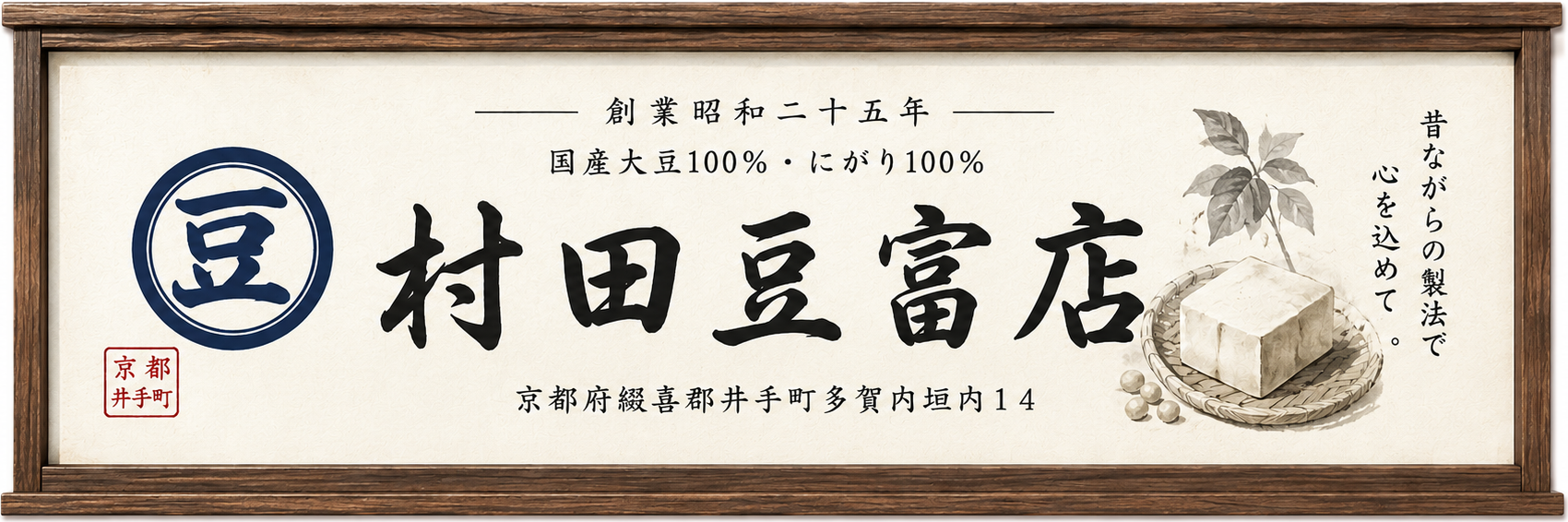 村田豆富店